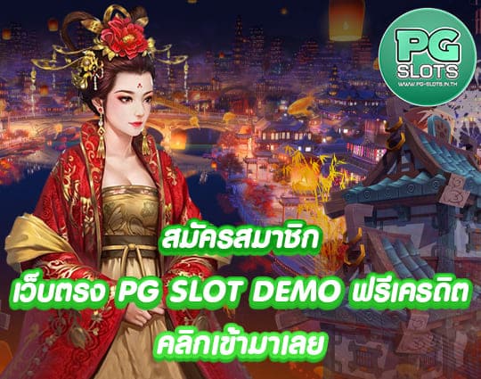 PG SLOT DEMO