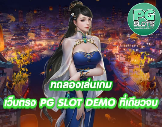 PG SLOT DEMO