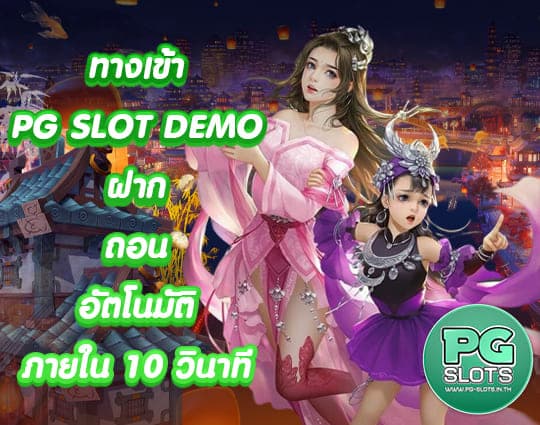 PG SLOT DEMO