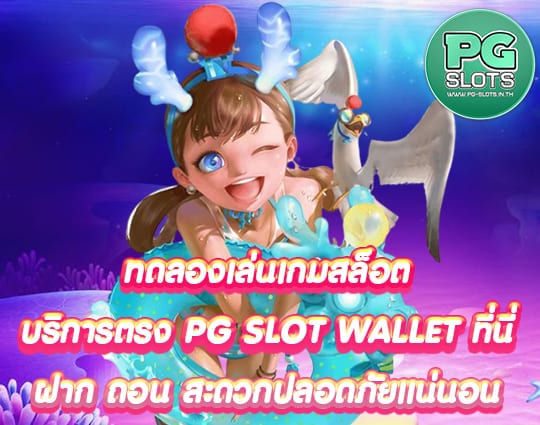 PG SLOT WALLET