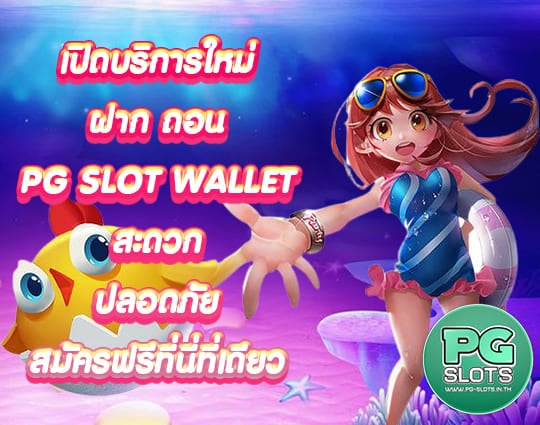 PG SLOT WALLET