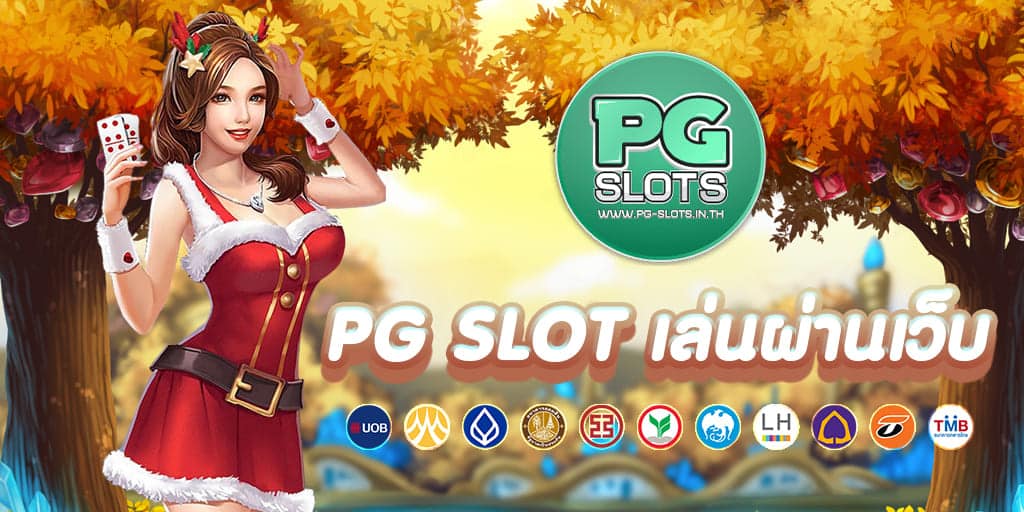 PG SLOT เล่นผ่านเว็บ