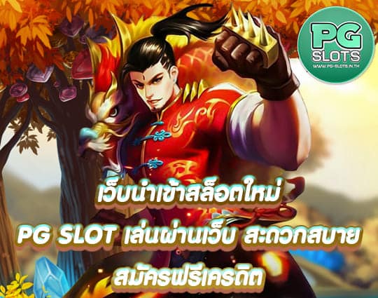 PG SLOT เล่นผ่านเว็บ