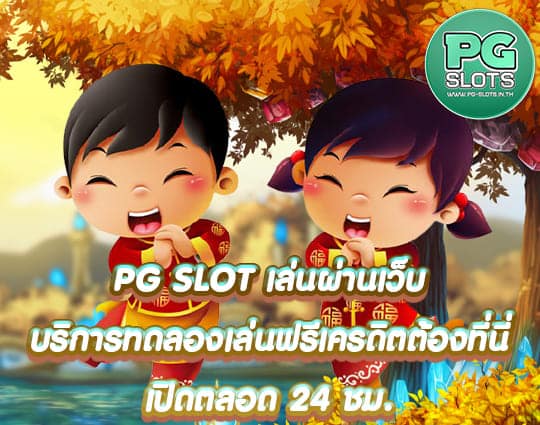 PG SLOT เล่นผ่านเว็บ