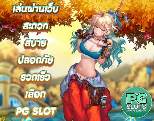 PG SLOT เล่นผ่านเว็บ