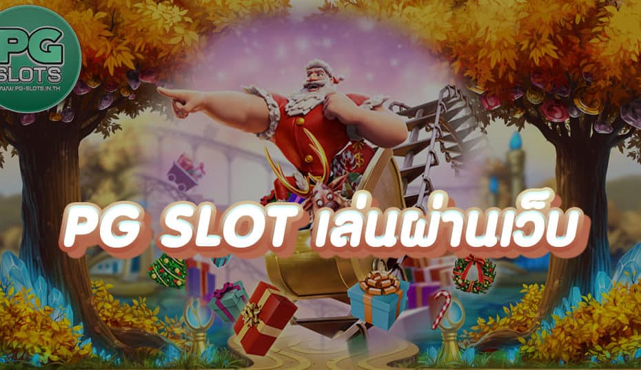 PG SLOT เล่นผ่านเว็บ