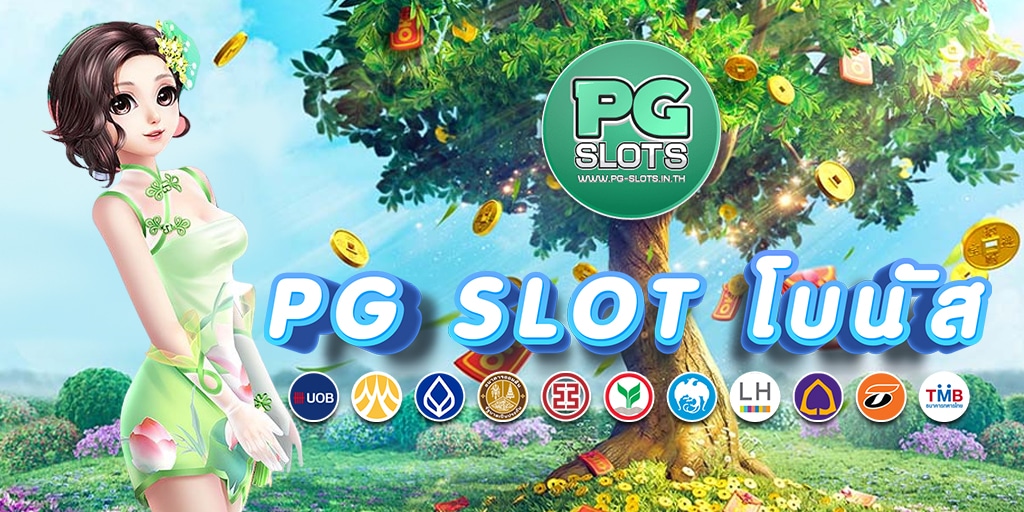 PG SLOT โบนัส