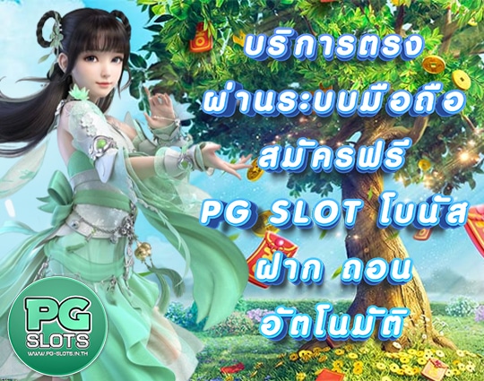 PG SLOT โบนัส