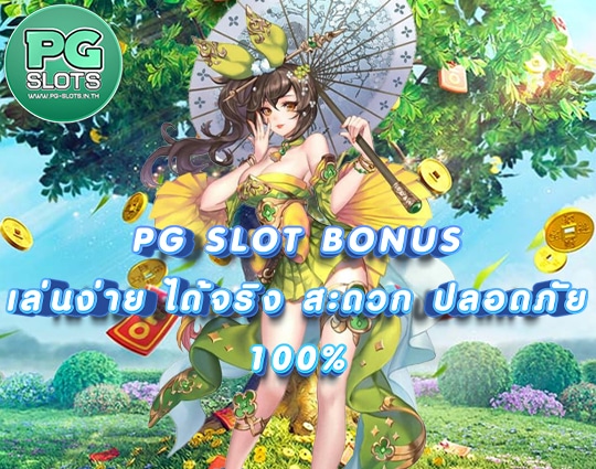 PG SLOT โบนัส