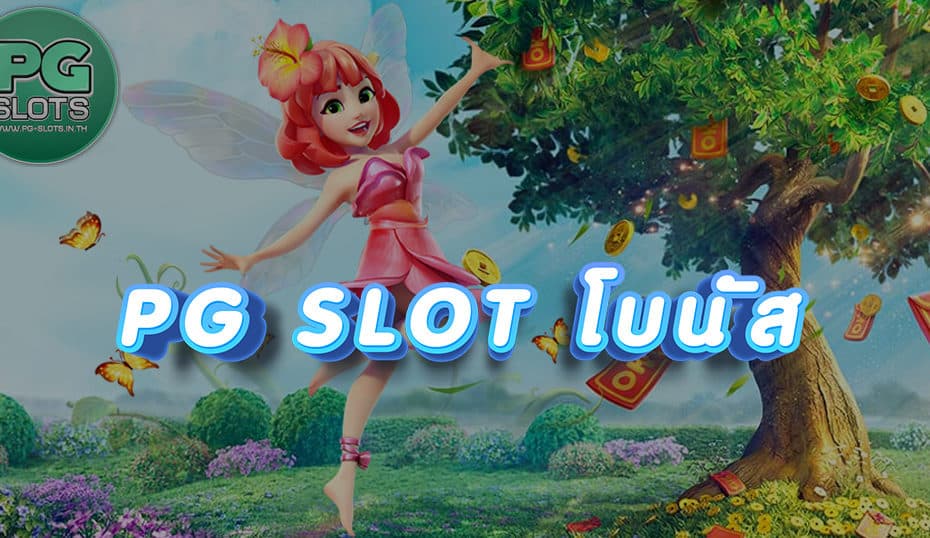 PG SLOT โบนัส