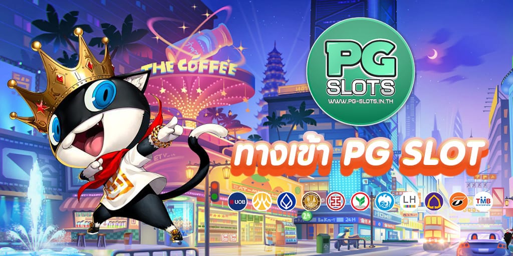 ทางเข้า PG SLOT