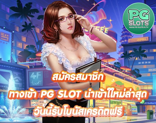 ทางเข้า PG SLOT