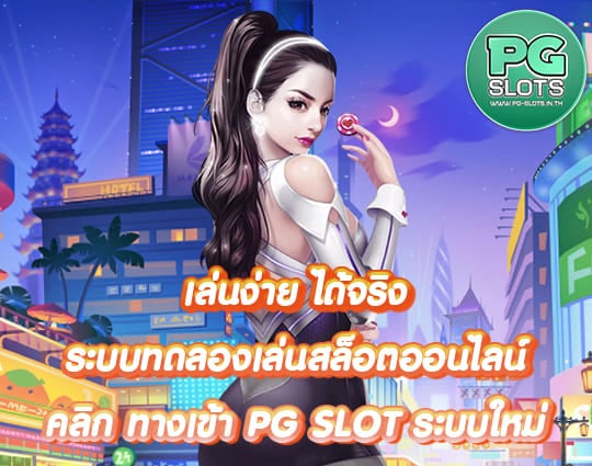 ทางเข้า PG SLOT