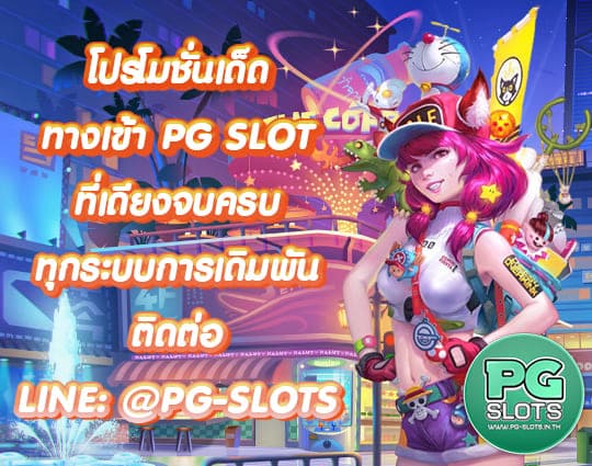 ทางเข้า PG SLOT