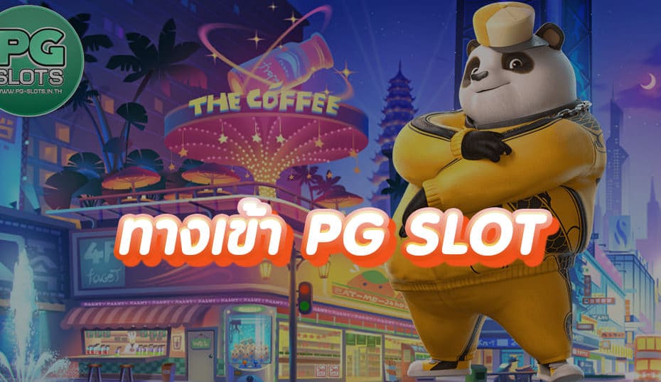 ทางเข้า PG SLOT