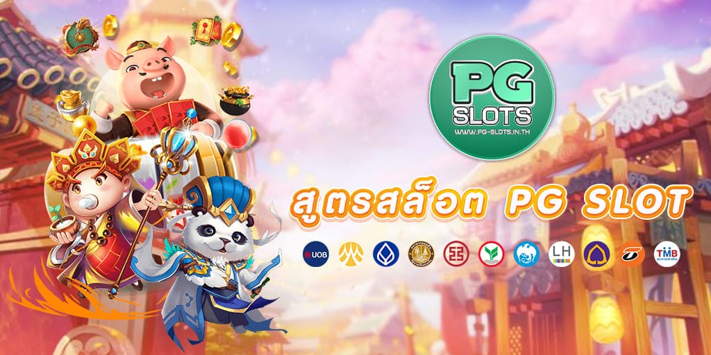 สูตรสล็อต PG SLOT