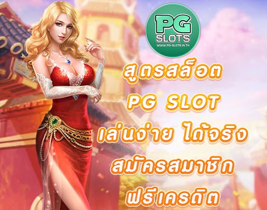 สูตรสล็อต PG SLOT