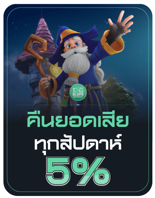 โปรคืนยอดเสีย pg slot