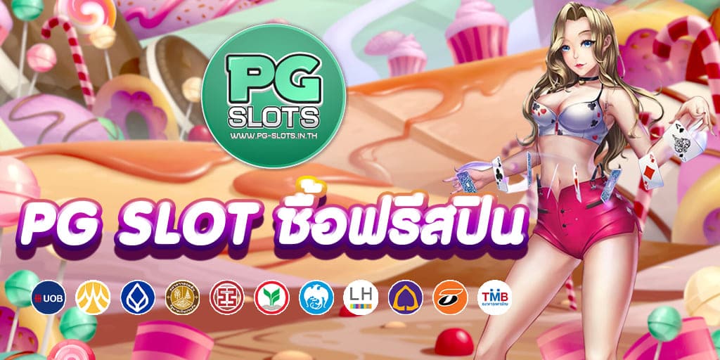 PG SLOT ซื้อฟรีสปิน