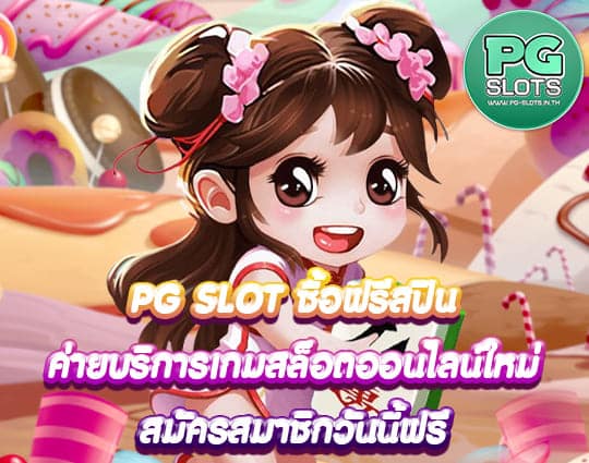 PG SLOT ซื้อฟรีสปิน