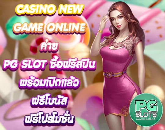 PG SLOT ซื้อฟรีสปิน