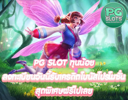 PG SLOT ทุนน้อย