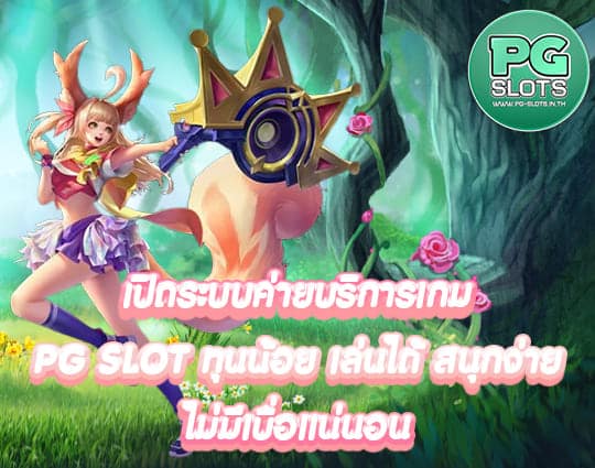 PG SLOT ทุนน้อย