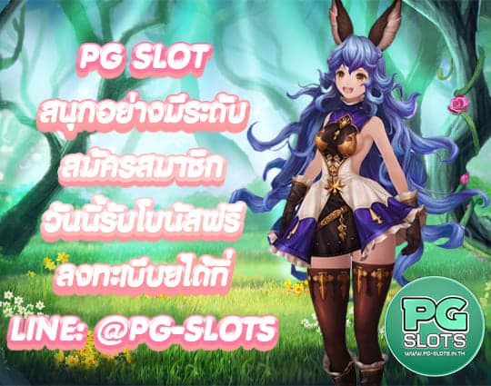 PG SLOT ทุนน้อย