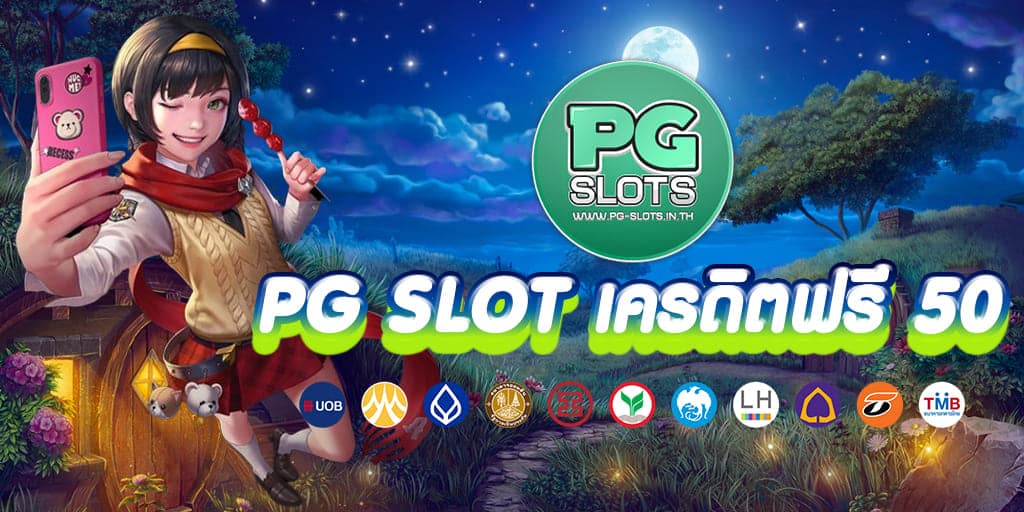 PG SLOT เครดิตฟรี 50