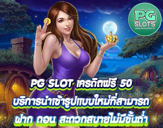 PG SLOT เครดิตฟรี 50