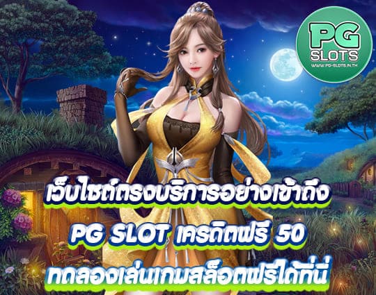 PG SLOT เครดิตฟรี 50