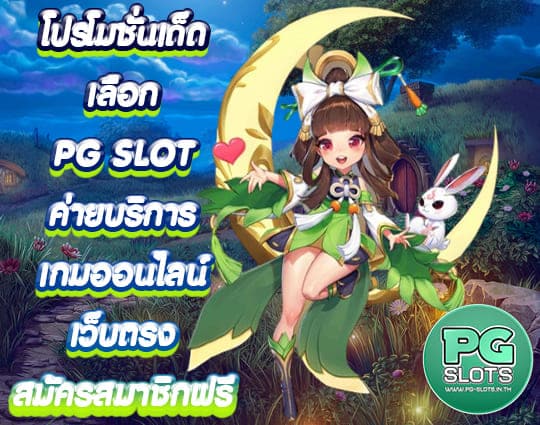 PG SLOT เครดิตฟรี 50