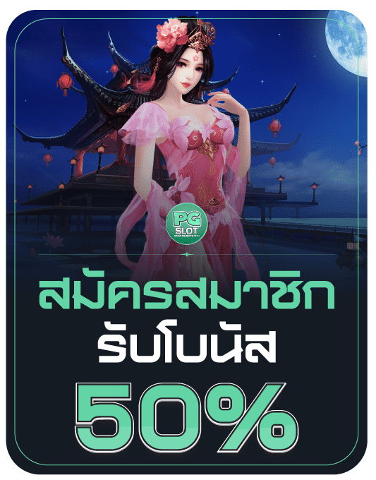 สมัครรับโบนัส 50%