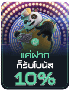 ฝากใหม่รับ 10%