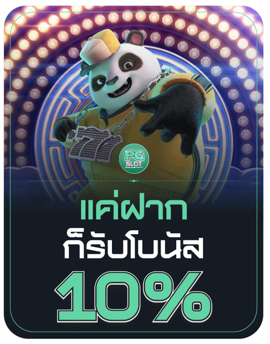 ฝากใหม่รับ 10%