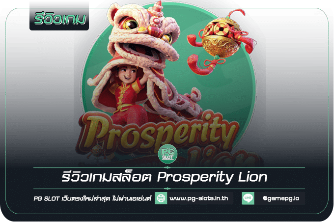 Prosperity Lion review