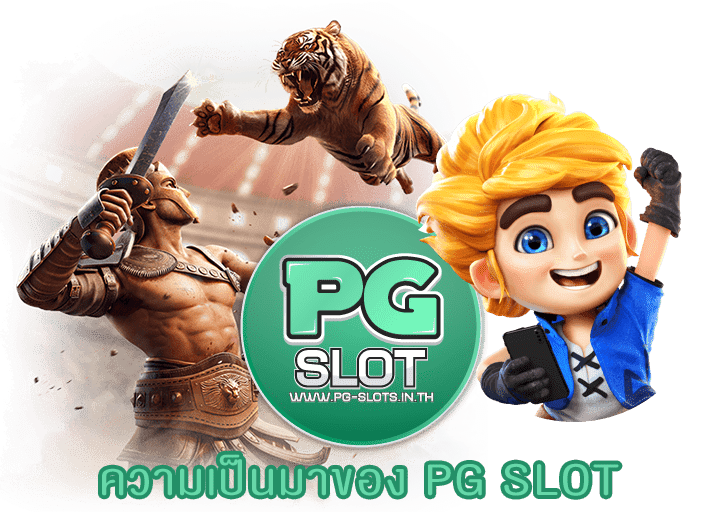 ความเป็นมาของ PG SLOT