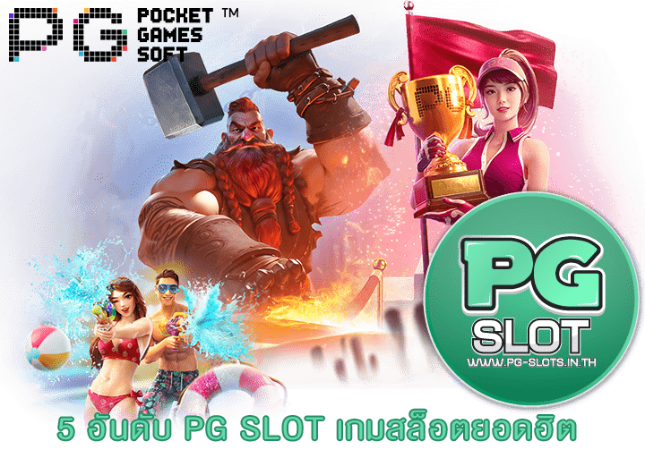 5 อันดับ PG SLOT เกมสล็อตยอดฮิต