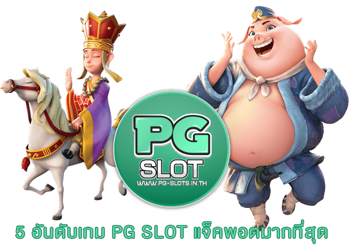 5 อันดับเกม PG SLOT แจ็คพอตมากที่สุด