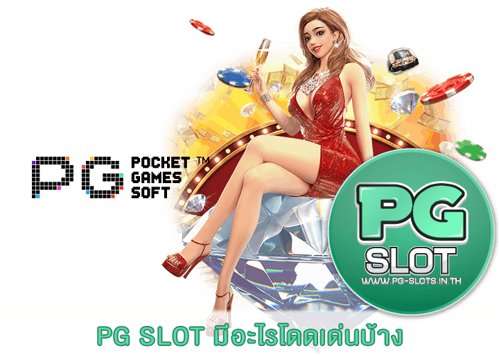 PG SLOT มีอะไรโดดเด่นบ้าง