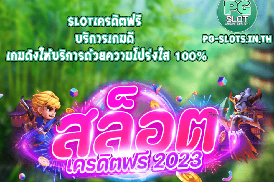 slotเครดิตฟรี