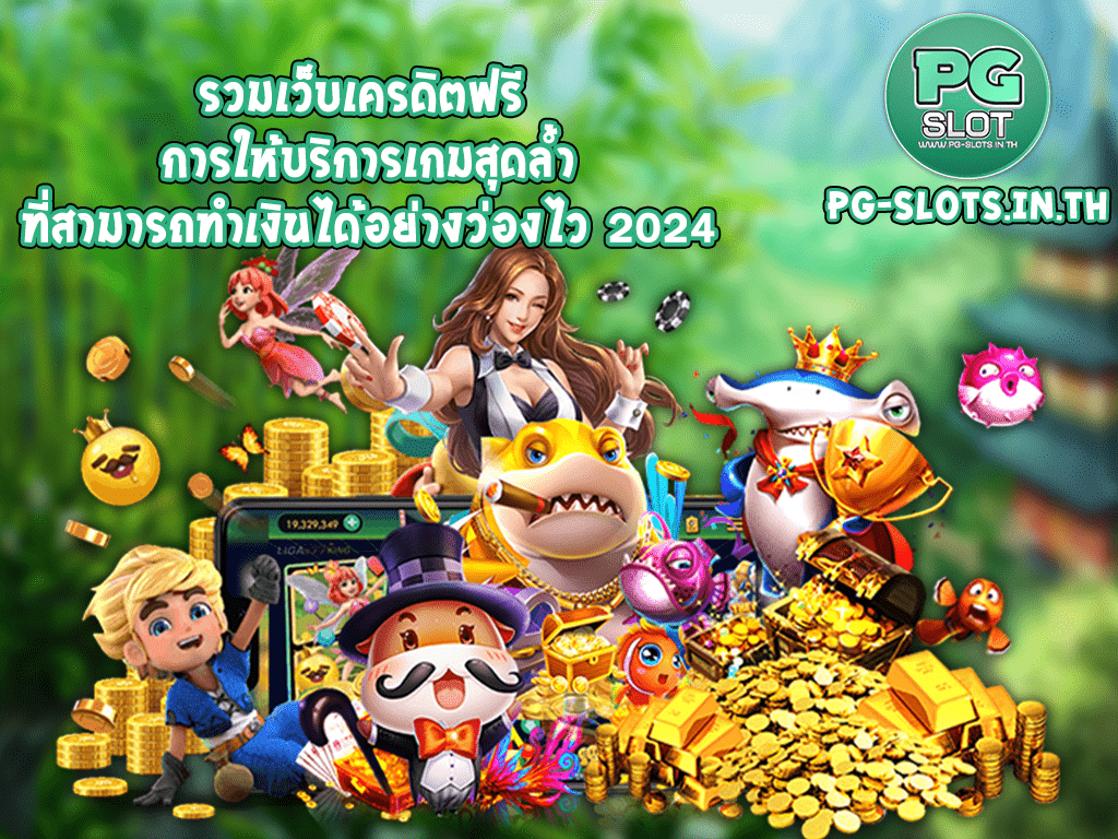 รวมเว็บเครดิตฟรี