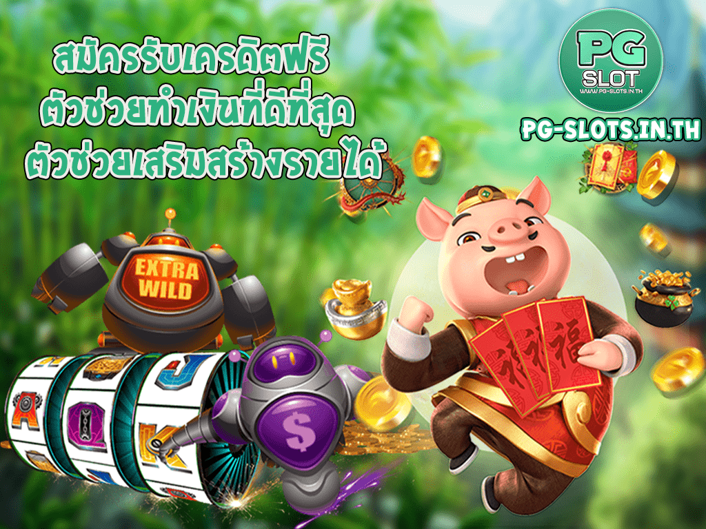 สมัครรับเครดิตฟรี