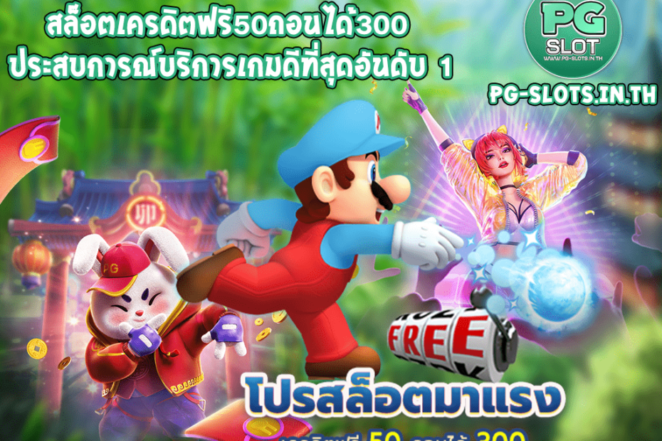 สล็อตเครดิตฟรี50ถอนได้300