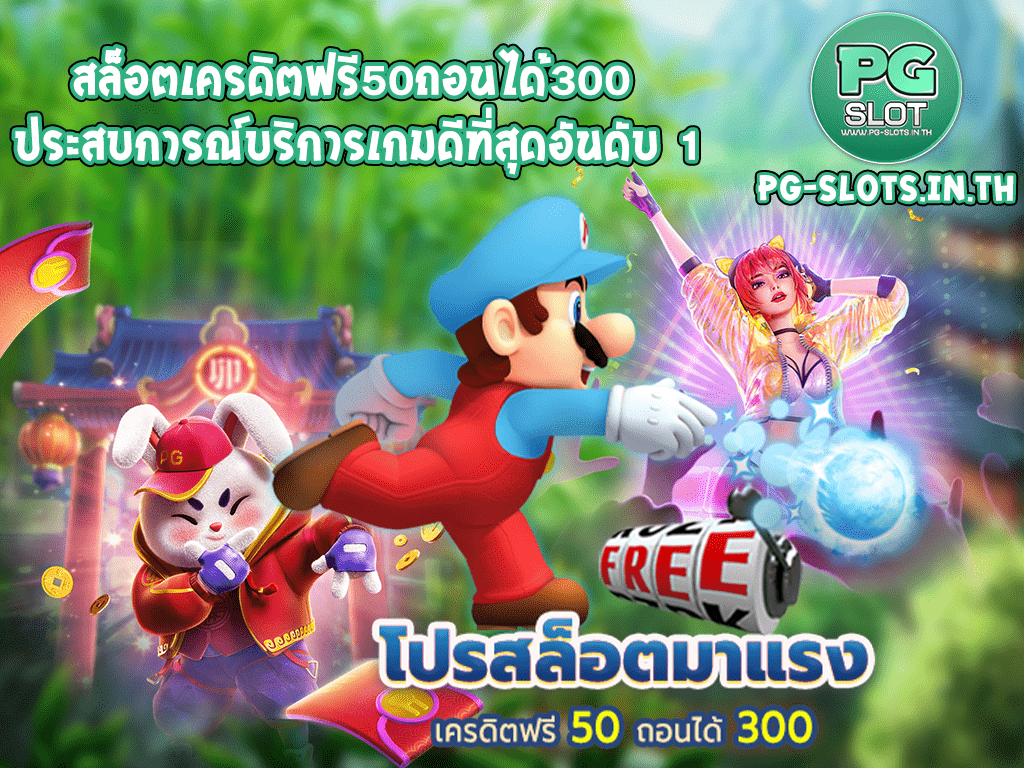 สล็อตเครดิตฟรี50ถอนได้300