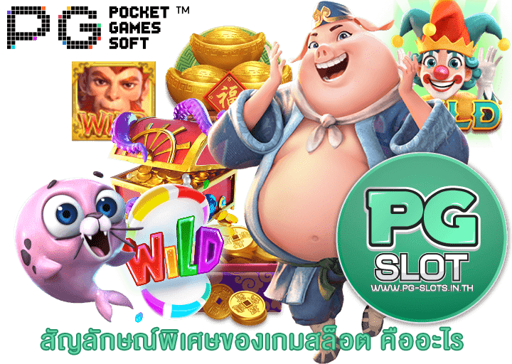 สัญลักษณ์พิเศษของเกมสล็อต คืออะไร