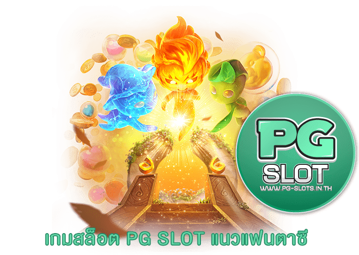 เกมสล็อต PG SLOT แนวแฟนตาซี