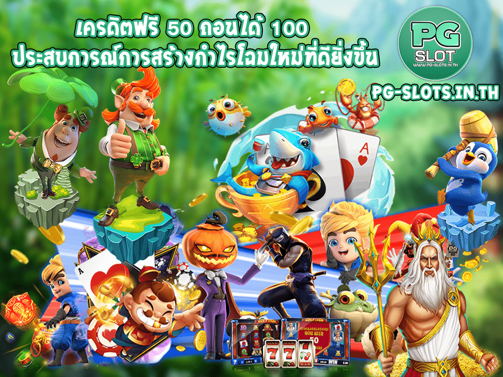 เครดิตฟรี 50 ถอนได้ 100