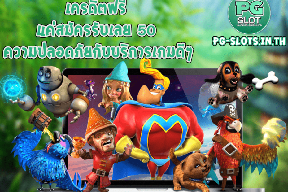 เครดิตฟรี แค่สมัครรับเลย 50