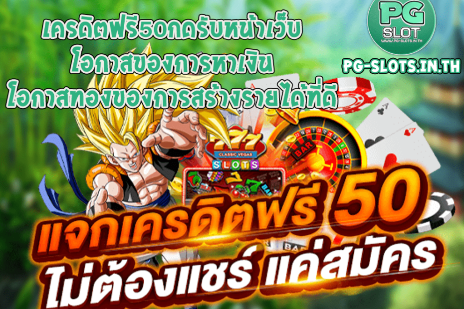 เครดิตฟรี50กดรับหน้าเว็บ